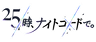Group: Nightcord at 25:00