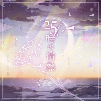 25-ji no Jounetsu