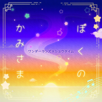 Boku no Kami-sama