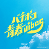 Bachiboko Seishun Vibes