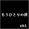 ch1 01 もうひとりの彼