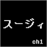 ch1 04 スージィ