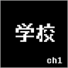 ch1 03 学校