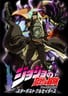 3 - Stardust Crusaders