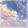 003ツバサグラビティ