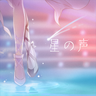 001 星の声